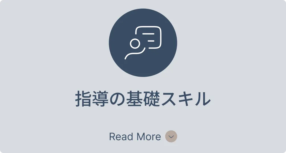 指導の基礎スキル