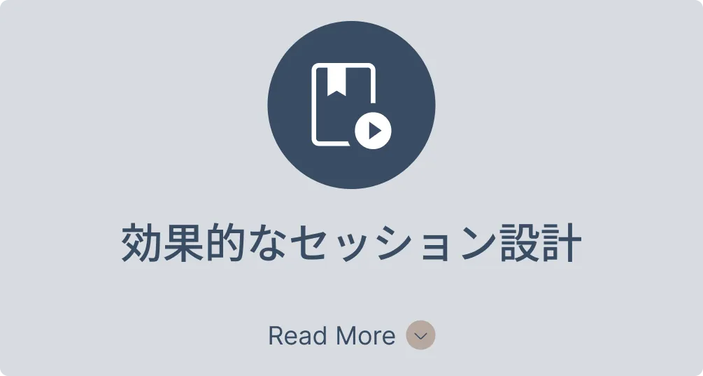 効果的なセッション設計