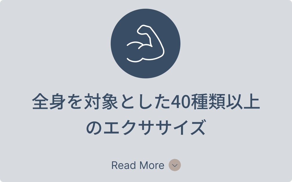 全身を対象とした40種類以上のエクササイズ